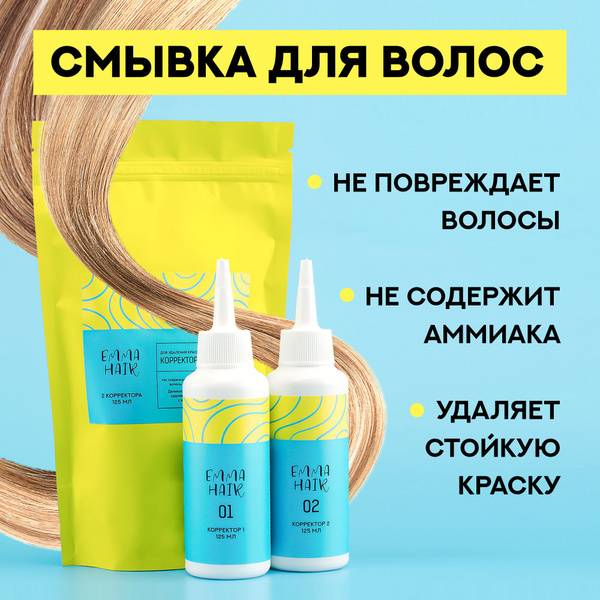 Emma hair Смывка краски для волос профессиональная Корректор цвета ...