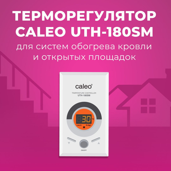 Терморегулятор/термостат Caleo UTH-180SM для систем обогрева кровли и ...