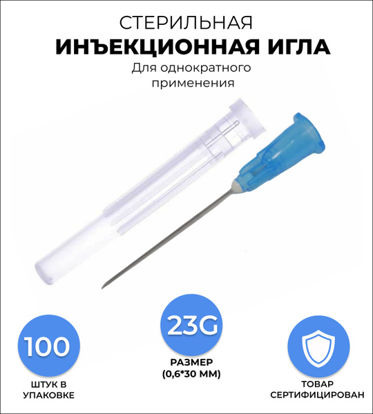 Иглы медицинские инъекционные 100 штук, 0,6х30 мм 23G для шприцов Луер ...