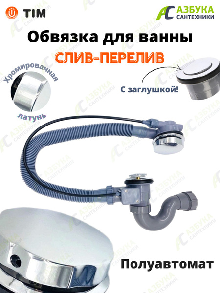 Обвязка для ванны, слив перелив на ванну полуавтомат - купить по ...