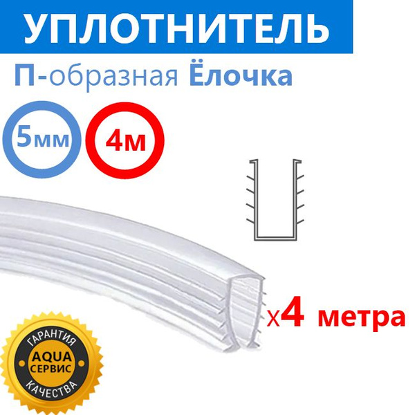 Уплотнитель силиконовый П-образная Ёлочка для душевой кабины, на стекло ...
