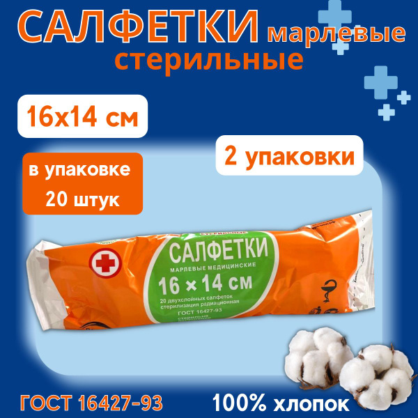 МАРЛЕВЫЕ САЛФЕТКИ №20 (20 штук) 16х14 см, 2 упаковки / медицинские ...