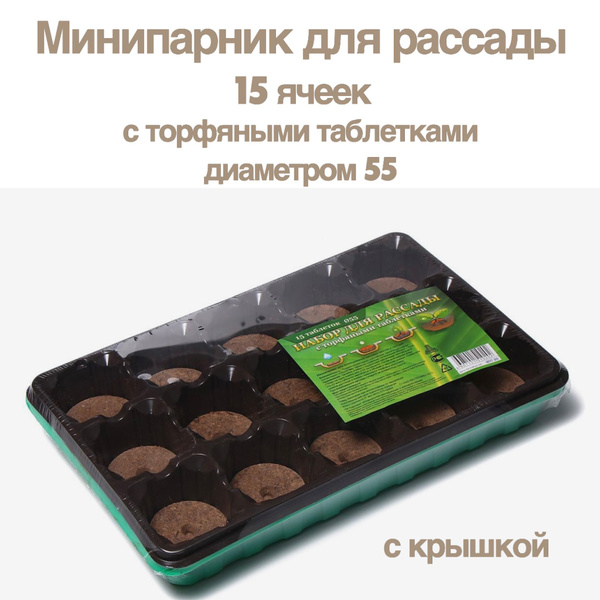 Минипарник на 15 ячеек с торфяными таблетками купить по низкой цене в ...