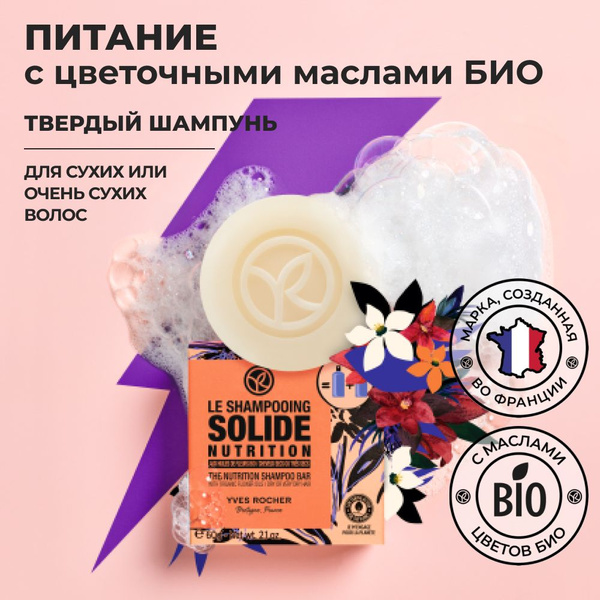 Yves Rocher Твердый Шампунь для Сухих или Очень Сухих волос, ПИТАНИЕ ...