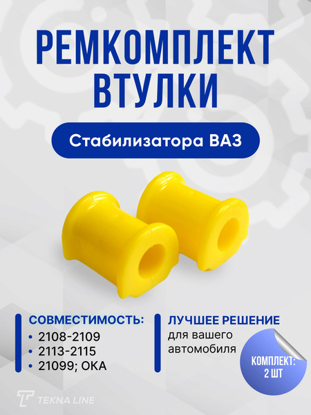 Полиуретановые втулки стабилизатора ВАЗ 2108, 2109, 21099, 2113, 2114 ...