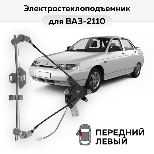 Стеклоподъемник ВАЗ-2110 ... -2112 передний левый электрический ...