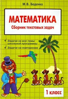 Математика. 1 класс. Сборник текстовых задач - купить с доставкой по ...