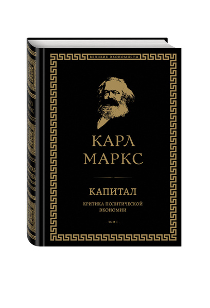 Капитал: критика политической экономии. Том I | Маркс Карл купить на ...