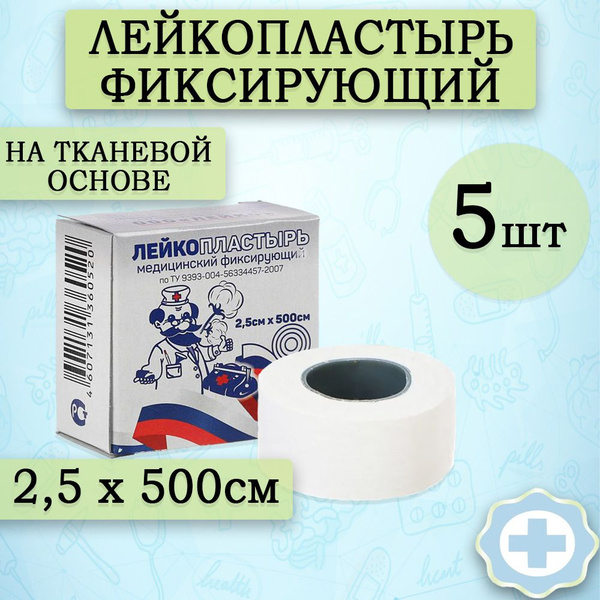 Медицинский лейкопластырь рулонный Лейко на тканевой основе 2,5см х ...