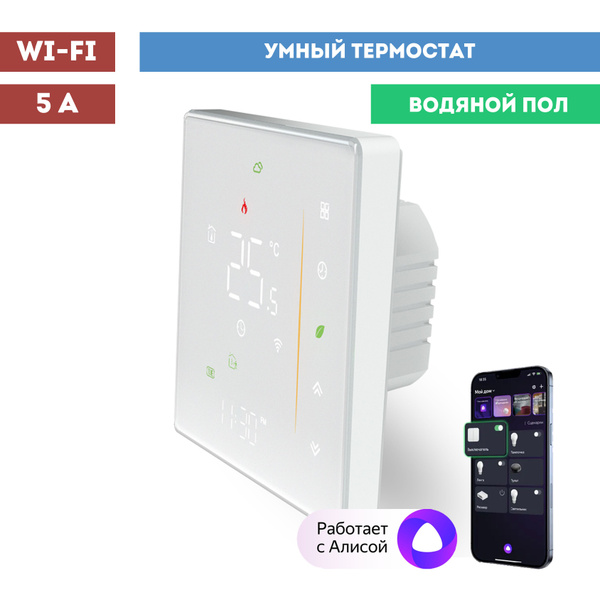 Умный Wi-Fi термостат (терморегулятор) для водяного теплого пола с ...