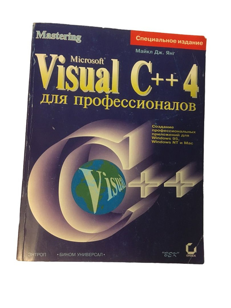 Visual C++ 4.0 для профессионалов | Янг Дж. купить на OZON по низкой ...