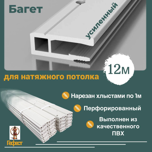 Багет для натяжного потолка 12 метров. Перфорированный. - купить с ...