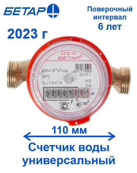 Счетчик воды Бетар СГВ-15 без монтажного комплекта 2024  -  с .