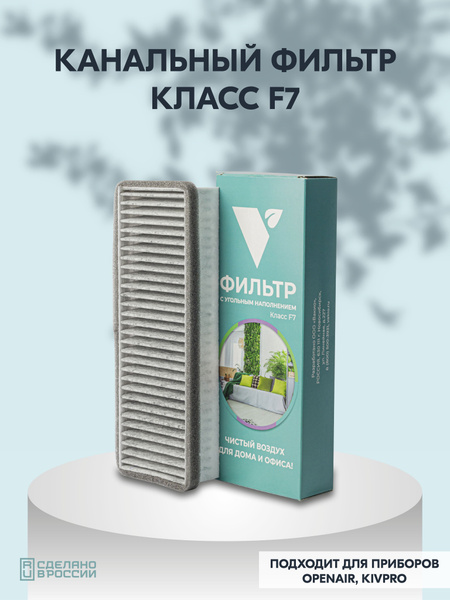 Фильтры класса F7 (для приборов Vakio Вакио: Window, Base, KIV), 1 шт ...