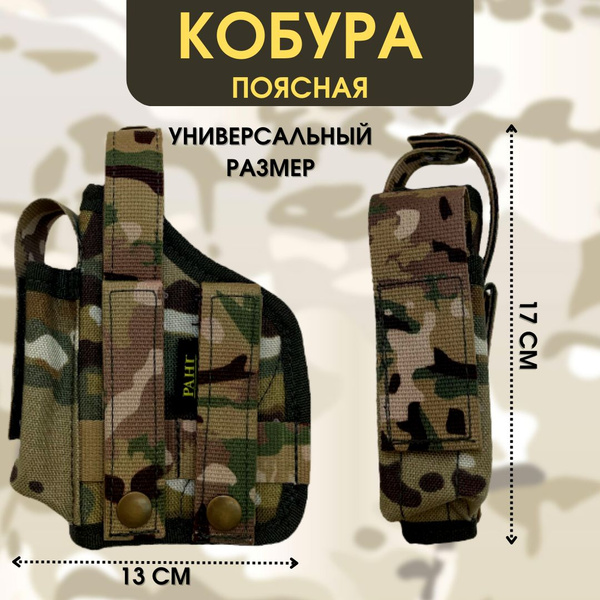 Кобура универсальная, для пистолета, тактическая. С карманом под обойму ...