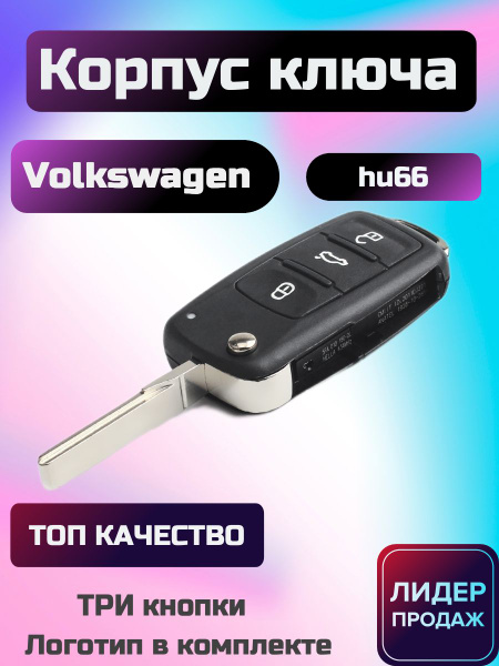 Корпус ключа зажигания Volkswagen Polo, Golf, Passat, Фольксваген Поло ...