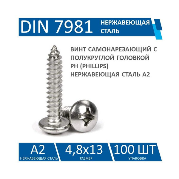 Шуруп 4.8 x 13 мм 100 шт. - купить по выгодной цене в интернет-магазине ...