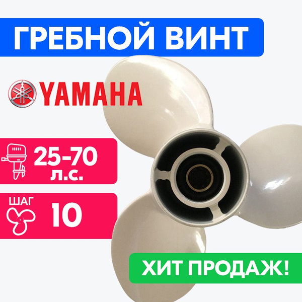 Вопросы и ответы о Винт для моторов Yamaha 10 5/8 x 12 25-70 л.с ...