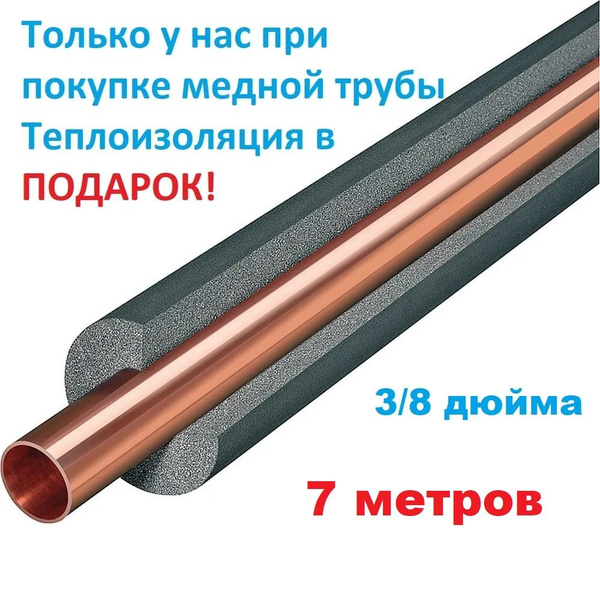 Труба медная мягкая 9,52 мм (3/8 дюйма), 7 метров, трубка медь для ...