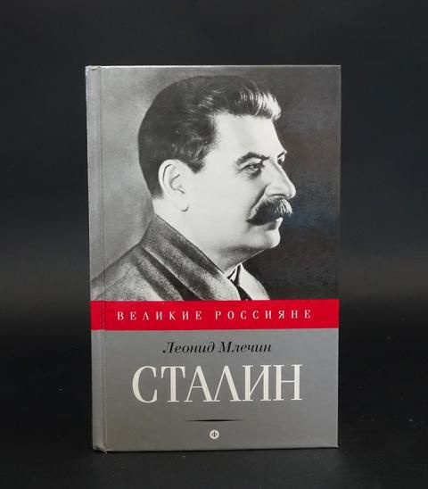 Сталин - купить с доставкой по выгодным ценам в интернет-магазине OZON ...