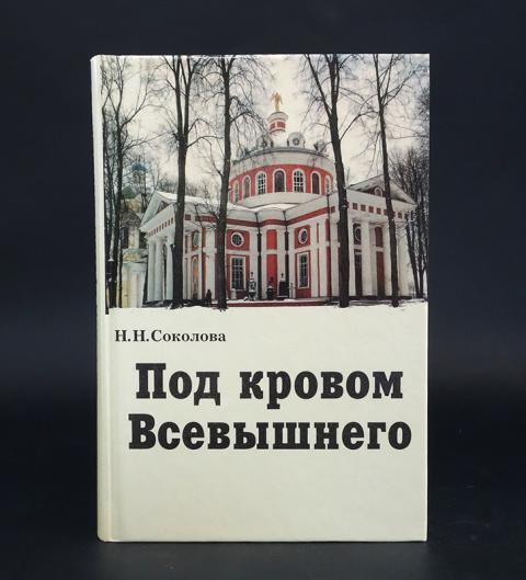 Под кровом всевышнего слушать. Под кровом всевышнего.