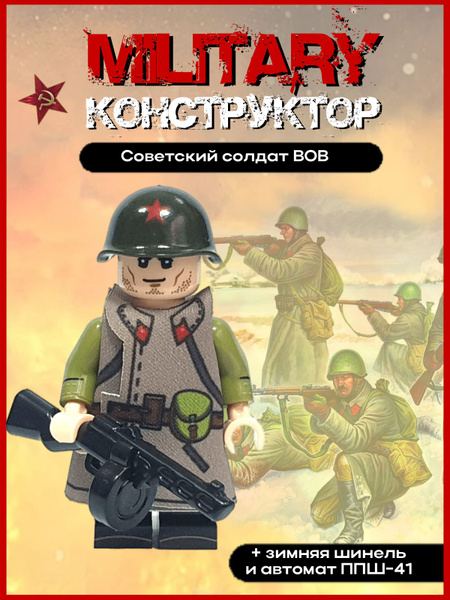 Русский солдат в зимней шинели с ППШ-41 / военный набор / солдатики WW2 ...