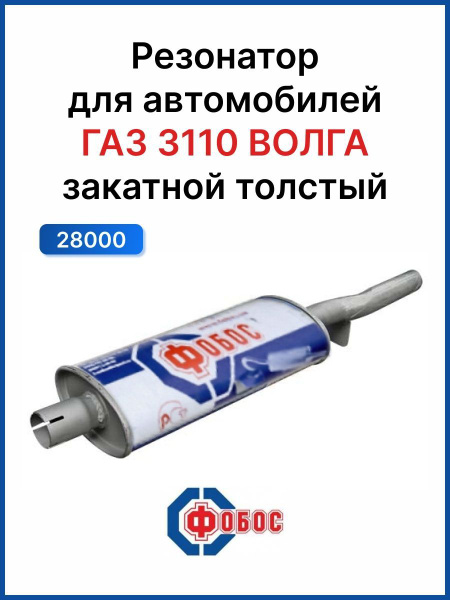 Резонатор Волга 3110 закатной толстый - купить по низкой цене в ...