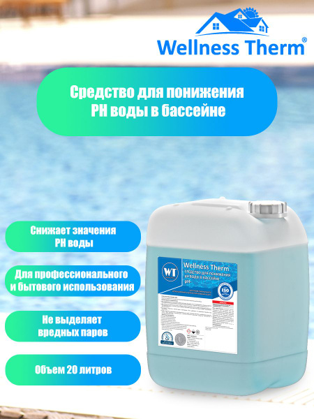 Средство Wellness Therm для понижения PH воды в бассейне (PH -) 20 литр ...