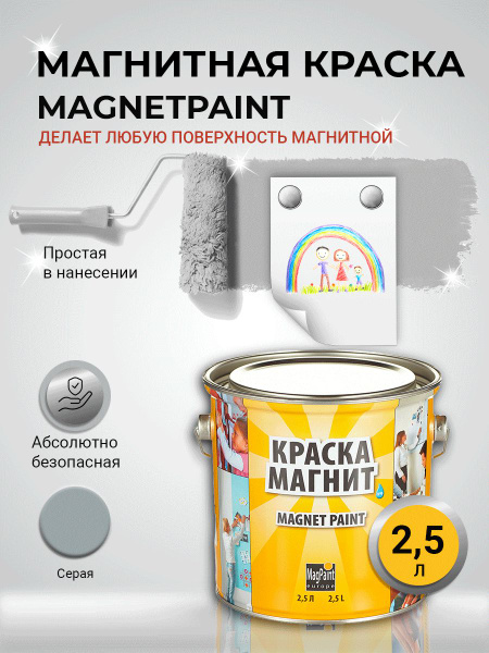 Магнитная краска MagPaint, 2,5 л для стен, обоев - купить с доставкой ...