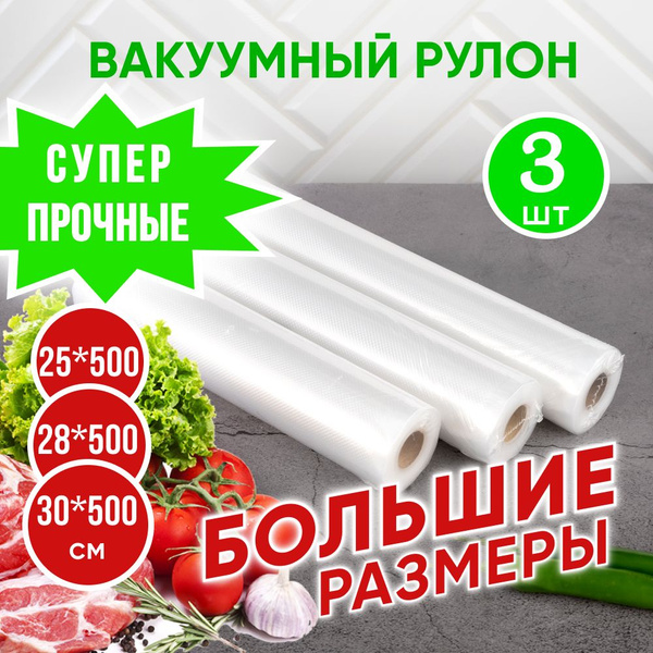 Пакеты для вакууматора рифленые в рулоне 30*500, 28*500, 25*500см. 3 ...