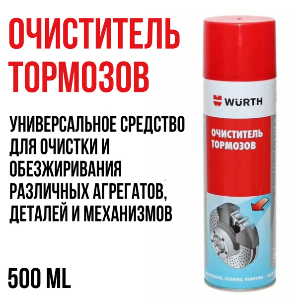Очиститель тормозов Wurth - купить по выгодным ценам в интернет ...