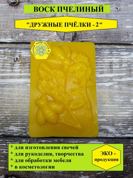 Воск пчелиный натуральный "Дружные пчёлки" 100г - купить с доставкой по ...