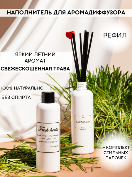 Наполнитель для ароматического диффузора Aromaster, Натуральный, Свежий ...