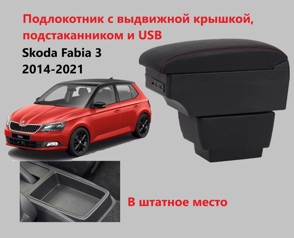 Подлокотник для автомобиля для Skoda Fabia - купить по доступным ценам ...