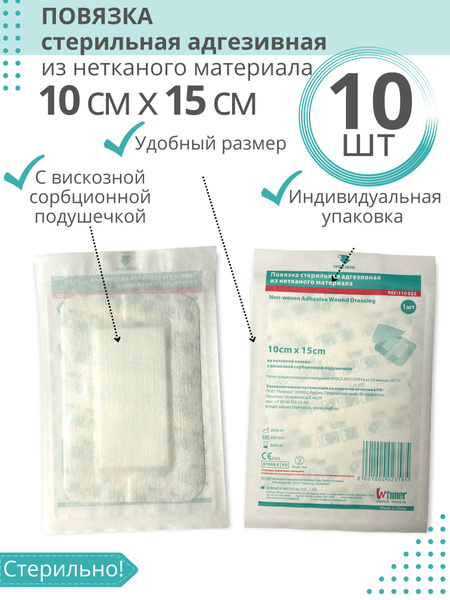 Повязка на рану стерильная адгезивная пластырного типа из нетканого ...