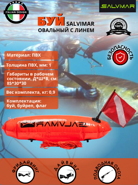 Буй для плавания SALVIMAR в открытой воде, для дайвинга, овальный с ...