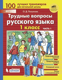 Трудные вопросы русского языка. 1 класс. Комплект из двух частей. 100 ...