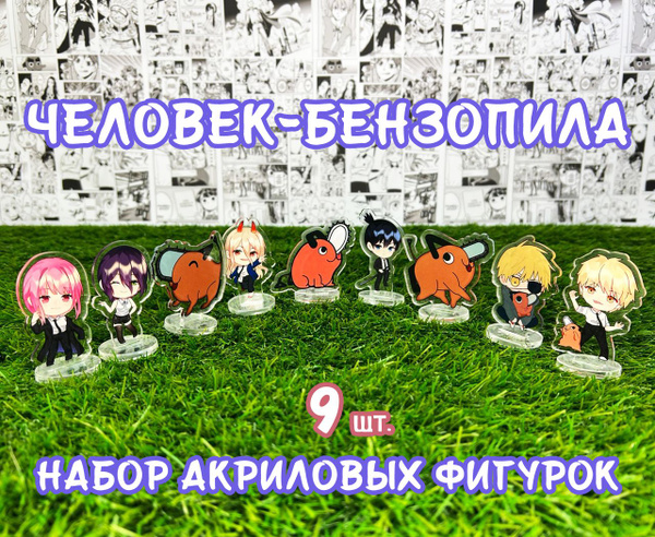 Акриловые фигурки аниме Человек-бензопила набор из 9шт. (2D стенды ...