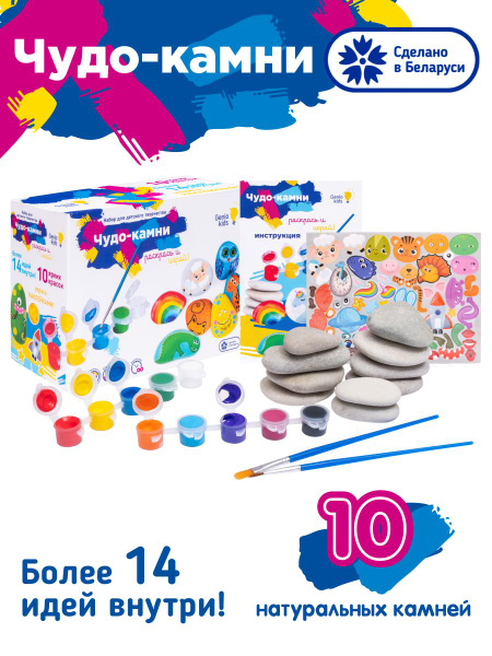 Genio Kids / Набор для раскрашивания Чудо камни / Заготовки для росписи ...