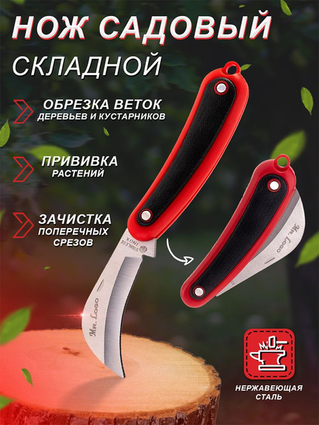 Нож садовый "Mr.Logo" складной - купить с доставкой по выгодным ценам в ...