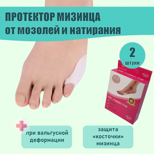 Протектор мизинца стопы, силиконовая накладка для защиты косточки ...