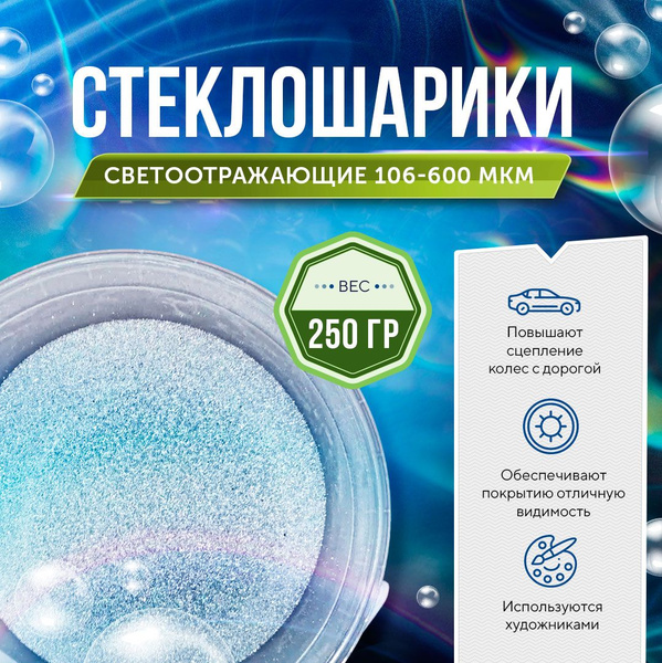 Стеклошарики светоотражающие Spherastek 106-600 мкм / для красок ...