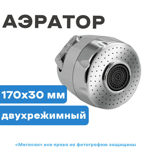 Аэратор пластиковый большой, двухрежимный САНАКС 110 - купить в ...