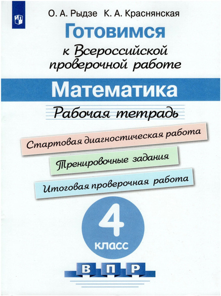Готовимся к ВПР. Математика 4 класс. Р/т. | Рыдзе Оксана Анатольевна ...