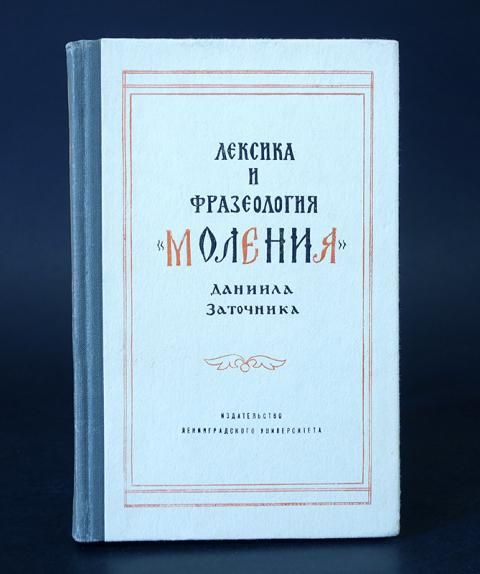 Произведение слово даниила заточника. Моление Даниила заточника. Слово Даниила заточника. Моление Даниила заточника оригинал.