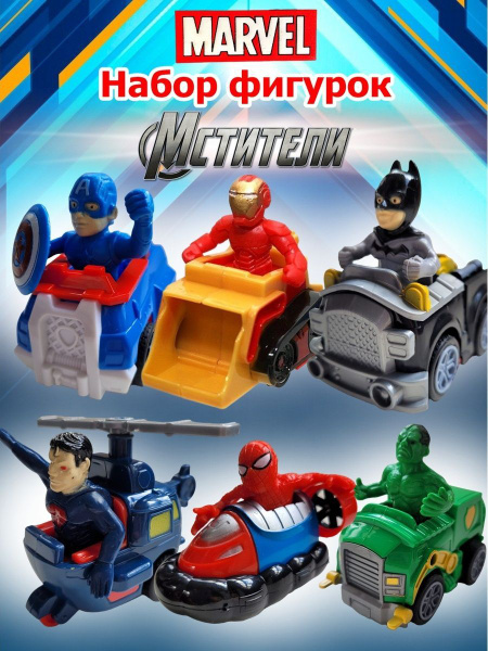 Фигурки супергероев Марвел - купить с доставкой по выгодным ценам в ...