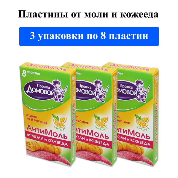 Пластины от моли и кожееда Домовой Прошка Антимоль Цитрус (комплект 3 ...