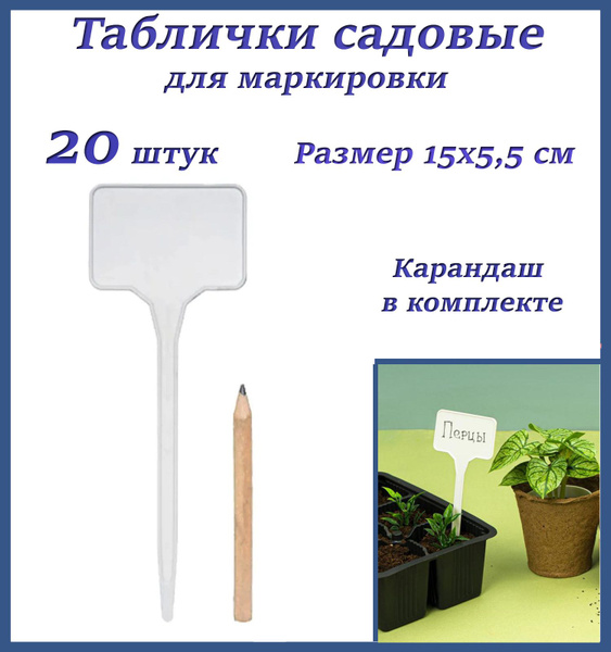 Таблички для растений садовые с карандашом, информационные, 15х3,5, 20 ...