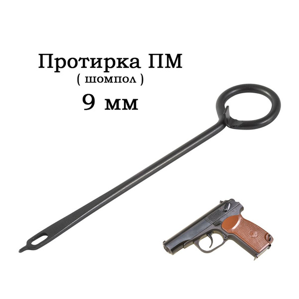 Протирка для чистки пистолета Макарова / Шомпол для ПМ 9мм - купить с ...