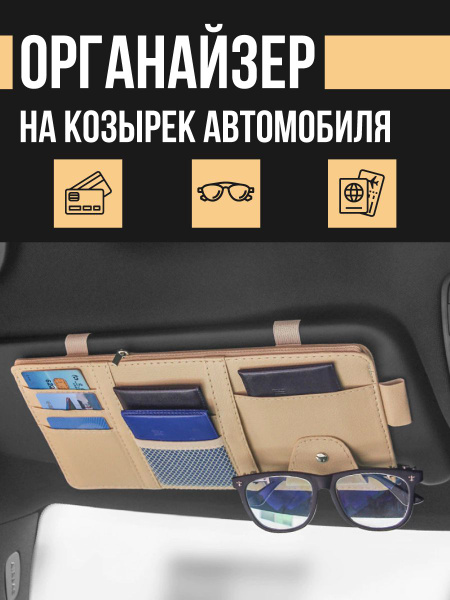 Органайзер на козырек автомобиля / Автомобильный держатель для очков ...